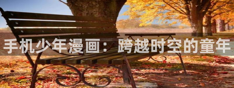 喵趣漫画网页官方